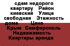 сдам недорого квартиру › Район ­ киевский › Улица ­ свободная › Этажность дома ­ 1 › Цена ­ 14 000 - Крым, Симферополь Недвижимость » Квартиры аренда   